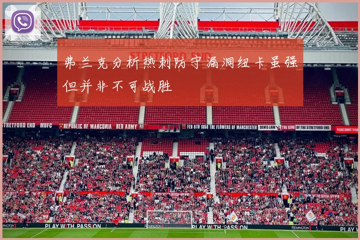 弗兰克分析热刺防守漏洞纽卡虽强但并非不可战胜