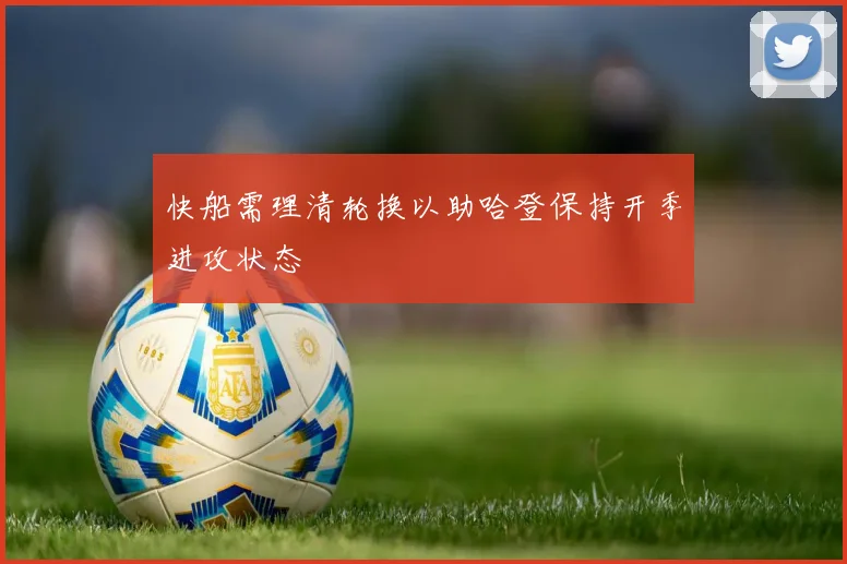 快船需理清轮换以助哈登保持开季进攻状态